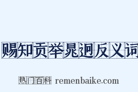 赐知贡举晁迥反义词是什么意思的图片